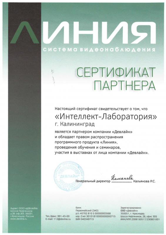 Сертификат ООО "Девлайн"
