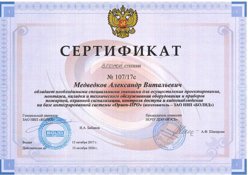 Сертификат специалиста Орион-ПРО 