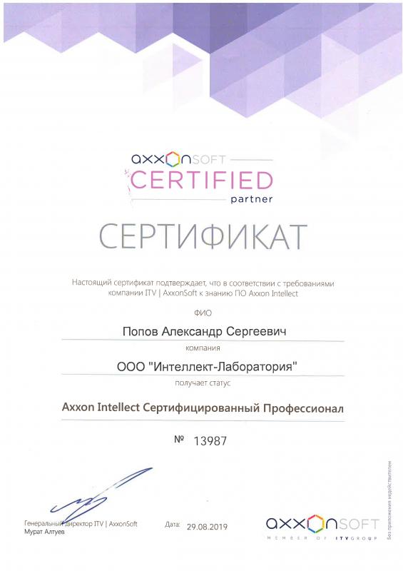 Сертификат специалиста AxxonSoft 