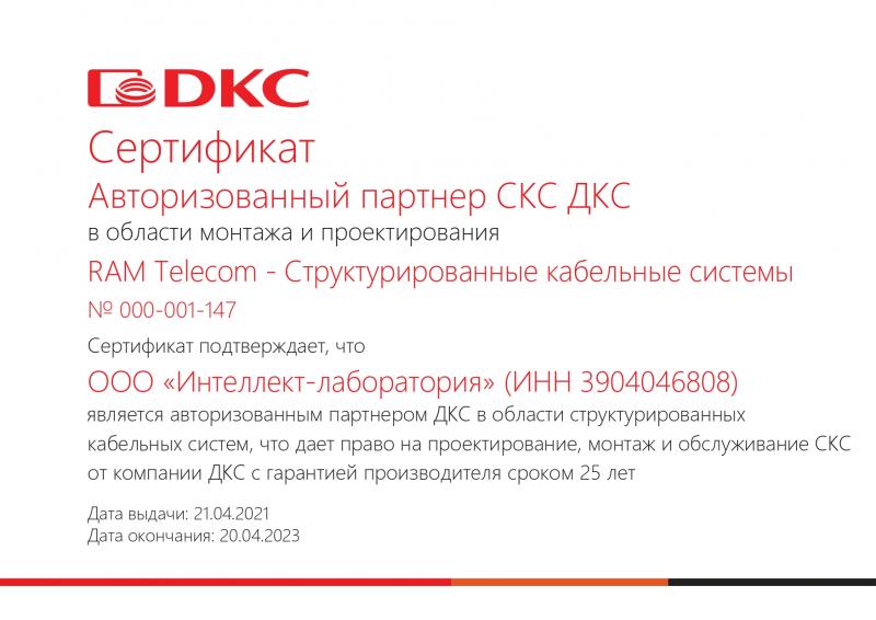 Сертификат авторизованного партнера DKC (ДКС) в области проектирования и монтажа СКС