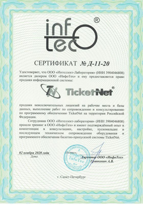 Сертификат ООО "ИнфоТех"