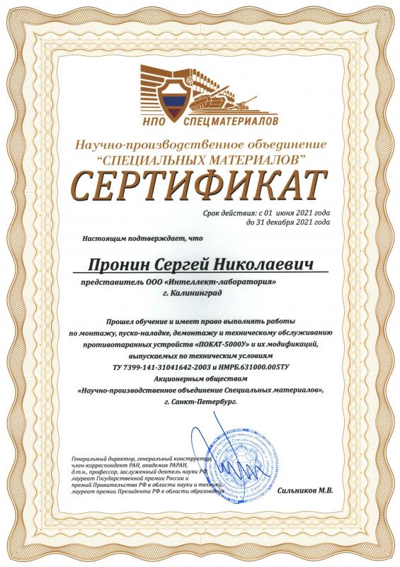 Сертификат ЗАО "Научно-производственное объединение специальных материалов"