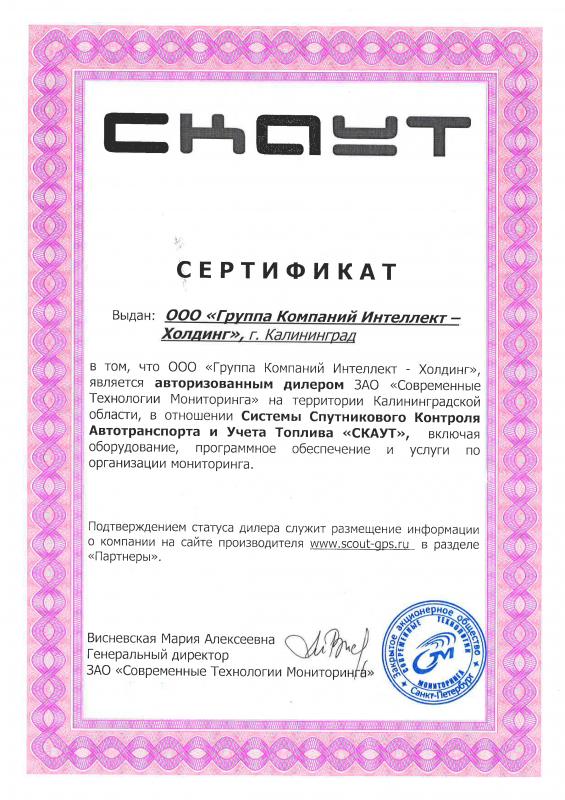 Сертификат Системы Спутникового Мониторинга СКАУТ от ЗАО "Современные Технологии Мониторинга"