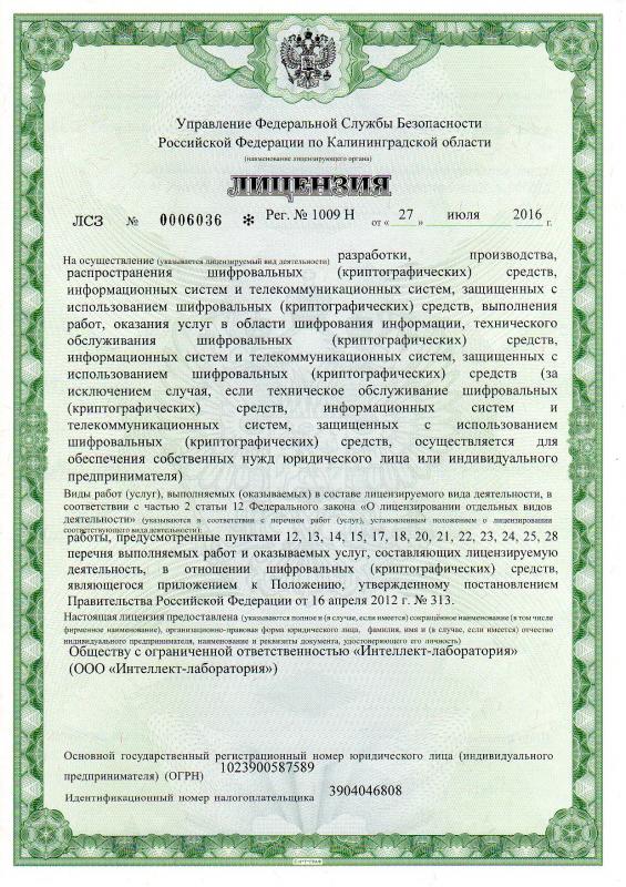 Лицензия ФСБ РФ на разработку, производство и распространение СКЗИ