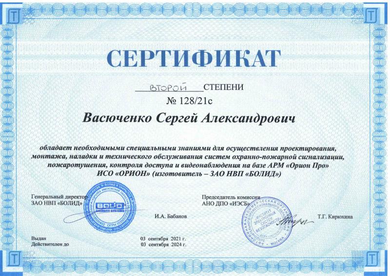 Сертификат специалиста Орион-ПРО