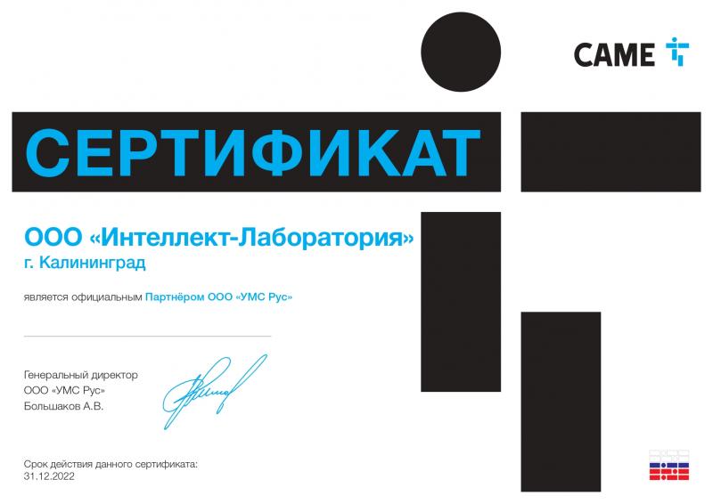 Сертификат ООО "Интеллект-Лаборатория" CAME 