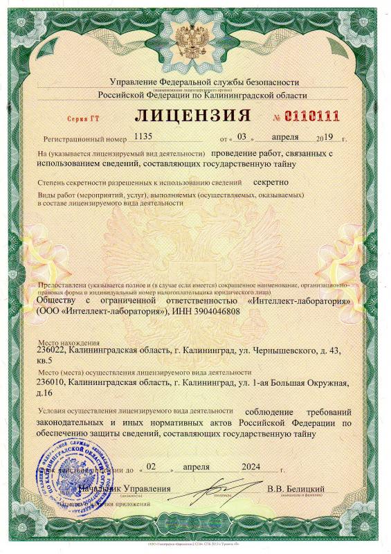 Лицензия ФСБ РФ на проведение работ,  связанных с использованием сведений, составляющих государственную тайну