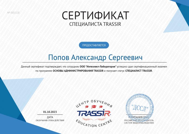 Сертификат специалиста Trassir